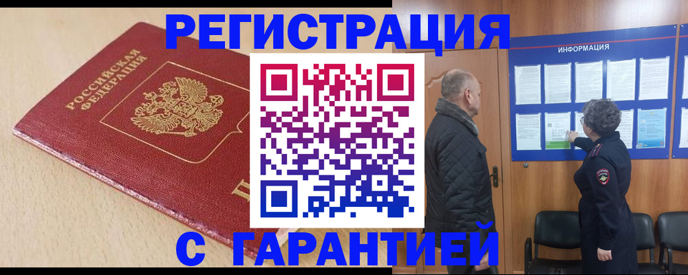 временная регистрация в квартире в Курске